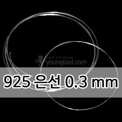 925은선 0.3 mm 1M 은 부자재 은제품, 단품, 1개 은쇠