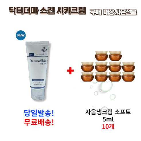 닥터 더마스킨 시카크림 50ml 구매시 사은 선물 자음생크림 소프트 5ml 10개, 1개