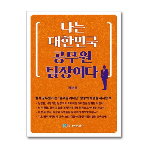 나는 대한민국 공무원 팀장이다 (마스크제공), 대영문화사, 장보웅