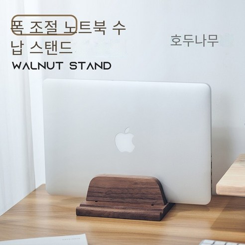 노트북 수직 브래킷 조절 수직 수직 스토리지 기본 태블릿 데스크탑 측면 수직 브래킷 단단한 나무 브래킷, 호두-노트북/ipad수직 브래킷
