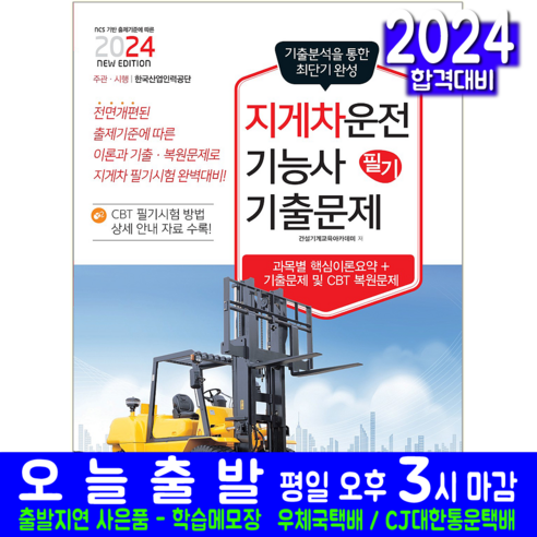 지게차운전기능사 필기 기출문제집 교재 책 CBT 기출문제 복원해설 2024, 책과상상