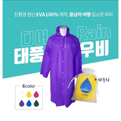 디어레인 친환경EVA태풍에도 찢어지지않는 색감이쁜 우비, 진파란색(DEEP BLUE)
