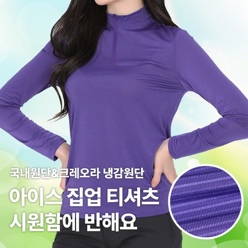 <BFL> 국내원단! 여성 냉감 긴팔 집업티 / 시원함에 반해 쿨 등산 아웃도어 골프 스포츠 작업복 빅사이즈 스판 긴팔 집업 티셔츠