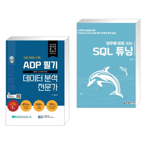 (서점추천) ADP 필기 데이터 분석 전문가 : 올패키지 + 업무에 바로 쓰는 SQL 튜닝 (전2권), 데이터에듀