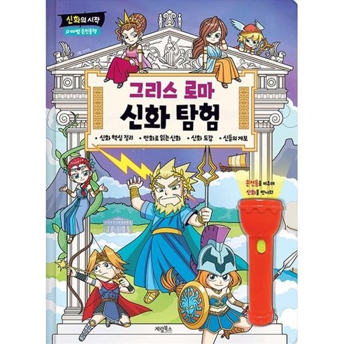 신화의 시작 그리스 로마 신화 탐험, 계림북스, 마법 손전등책