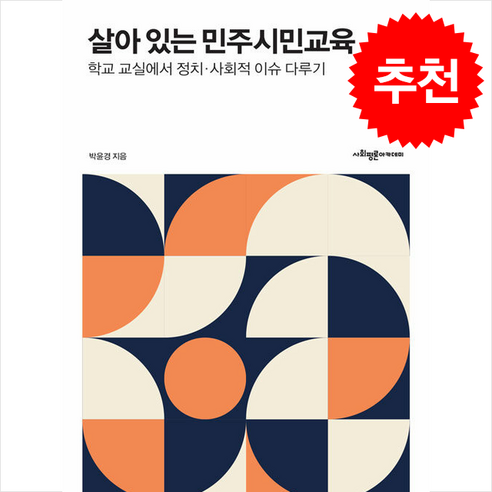 살아 있는 민주시민교육 + 쁘띠수첩 증정 - 예체능교육 | 쿠팡