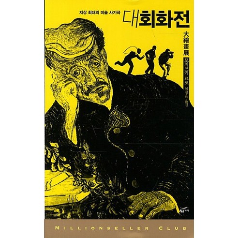 대회화전:지상 최대의 미술 사기극, 황금가지
