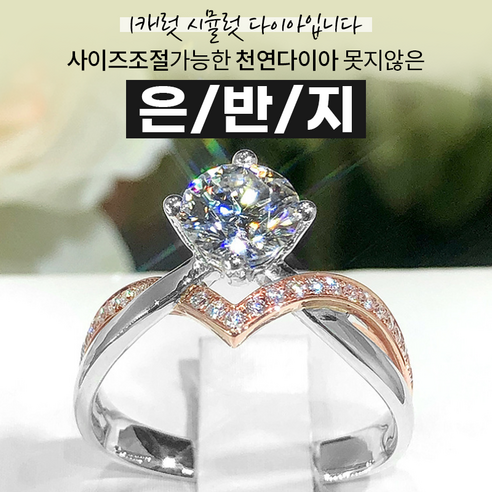 [1캐럿 시뮬럿 다이아입니다] 사이즈조절가능한 천연다이아 못지않은 은반지