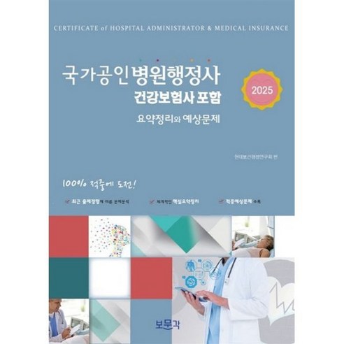 2025 국가공인 병원행정사:건강보험사 포함, 보문각