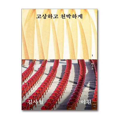 고상하고 천박하게, 열린책들, 김사월, 이훤