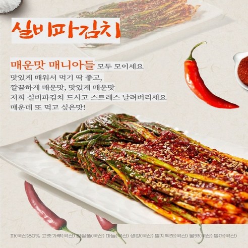 혀끝을 강렬하게 사로잡는 매혹적인 매운맛, 송미푸드 실비 파김치