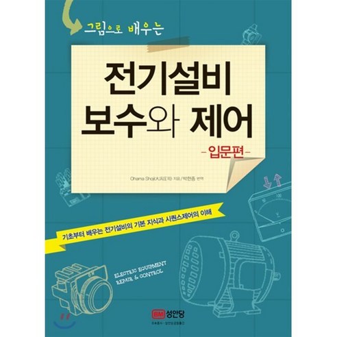 그림으로 배우는전기설비 보수와 제어(입문편):기초부터 배우는 전기설비의 기본 지식과 시퀀스제어의 이해, 성안당, 오하마 쇼지 저/박한종 역