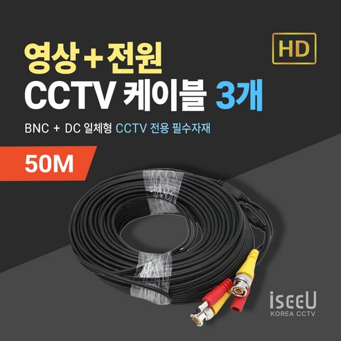 iseeU CCTV 일체형 케이블 10M 영상 BNC 전원 DC, 3개, MSS-CK50M