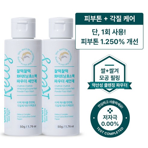 GMGN 르코스 찰떡 브라이트닝 쌀겨 효소파우더 세안제, 2개, 50g