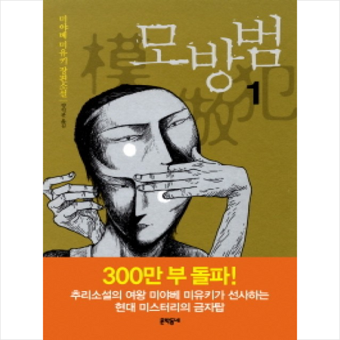 모방범 1:미야베 미유키 장편소설, 문학동네, 미야베 미유키 저/양억관 역