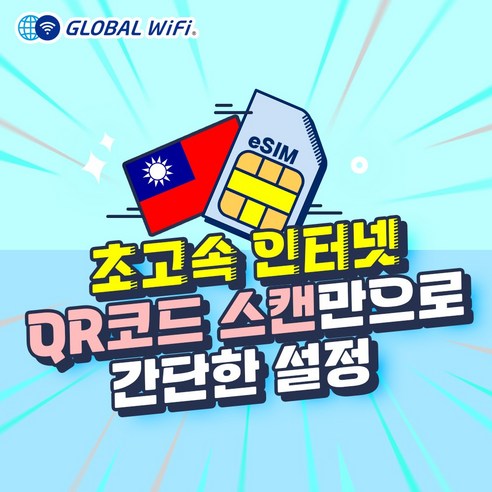 대만 eSIM 데이터 저렴한 이심, A3.대만 1GB/일 제공_3일권