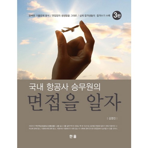 국내 항공사 승무원의 면접을 알자:완벽한 기출문제 분석/ 면접장의 생생함을 그대로/ 실제 합격자들의 합격수, 한올