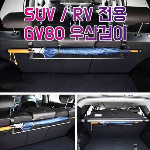 [{주문폭주]}xYNS_차갈량_RV_GV80_SUV전용_우산걸이_트렁크_★+인기히트*APR022+ºⓝⓔⓦº, ▶선택 초이스