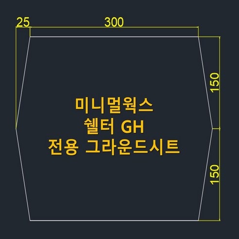 미니멀웍스 쉘터의 완벽한 보호막, 맞춤형 그라운드시트