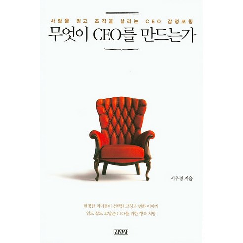 무엇이 CEO를 만드는가:사람을 얻고 조직을 살리는 CEO 감성코칭, 김영사