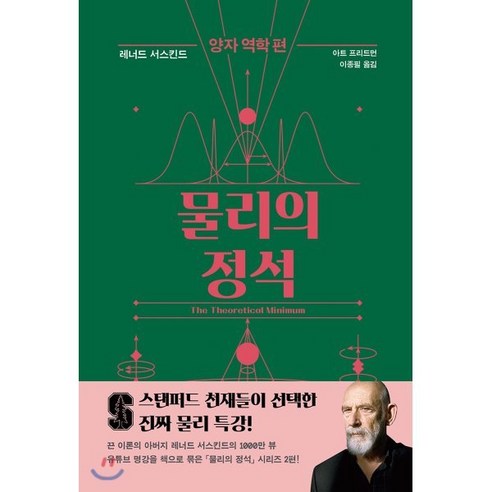 물리의 정석: 양자 역학 편, 사이언스북스, 레너드 서스킨드,아트 프리드먼 공저/이종필 역