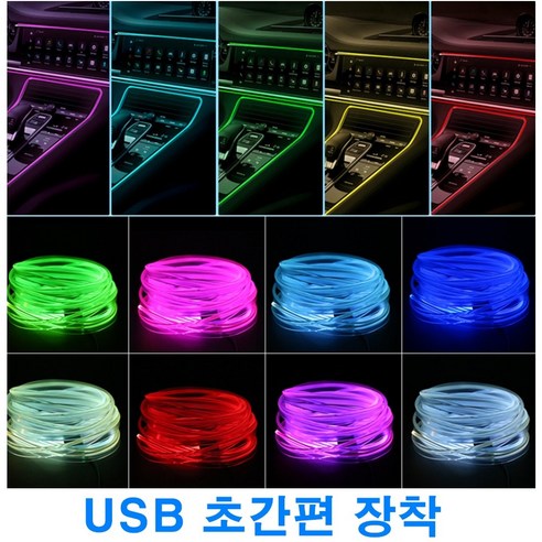 락모터스 자동차 USB 풋등 엠비언트 무드등 RGB 컴퓨터 풋등 라이트 LED바 광섬유 차량용 인테리어, 광섬유RGB엠비언트(3M), 1개, 광섬유RGB엠비언트(3M)