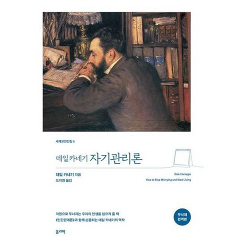 [가을책방] [올리버] 데일 카네기 자기관리론 무삭제 완역 특별판 ., 없음