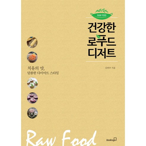 건강한 로푸드 디저트:치유의 맛 달콤한 다이어트 스타일 - 건강웰빙요리 | 쿠팡