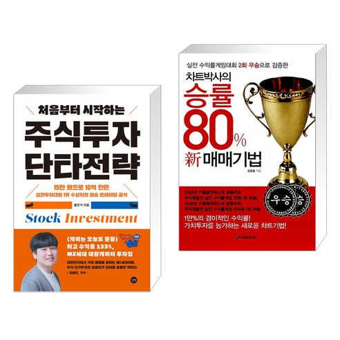 처음부터 시작하는 주식투자 단타전략 + 차트박사의 승률 80% 신 매매기법 (전2권), 길벗