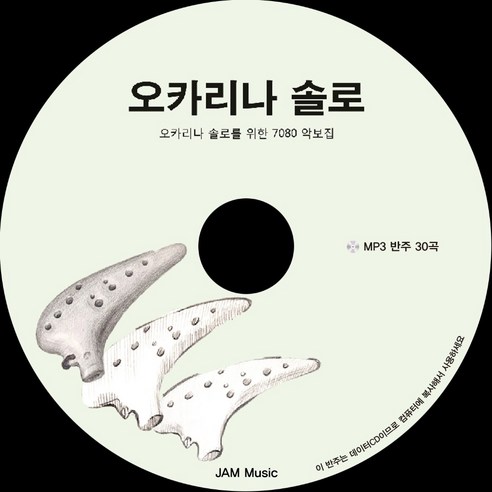 오카리나솔로-오카리나악보집(CD포함)