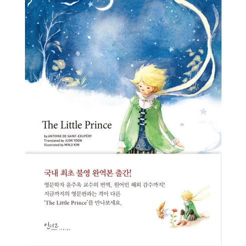 The Little Prince, 인디고(글담), 생 텍쥐페리 저/윤주옥 역/김민지 그림 어린왕자