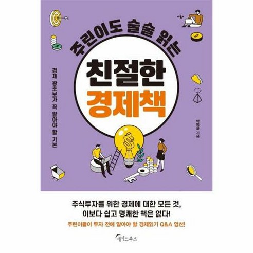 [메이트북스]주린이도 술술 읽는 친절한 경제책 : 경제 왕초보가 꼭 알아야 할 기본, 메이트북스, 박병률