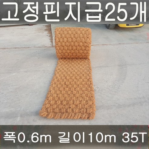 친환경 코코넛매트 0.6m x 10m x 35T 야외용 보행매트 1롤 야자매트 친환경 코코넛매트 0.6m x 10m x 35T 야외용 보행매트 1롤 야자매트