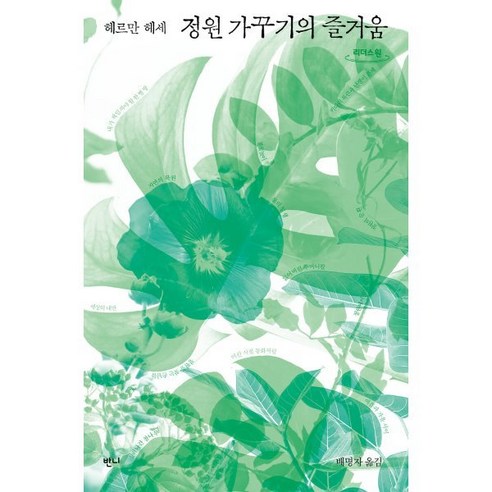 정원 가꾸기의 즐거움 (큰글자도서), 반니, 헤르만 헤세 저/배명자 역