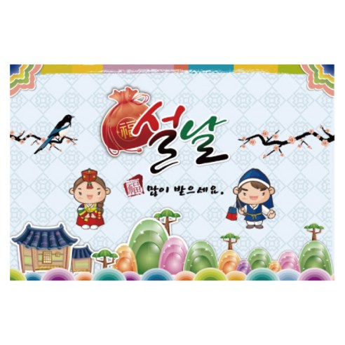 새해 설날 행사 대형 가랜드 현수막, 005 설날 1445