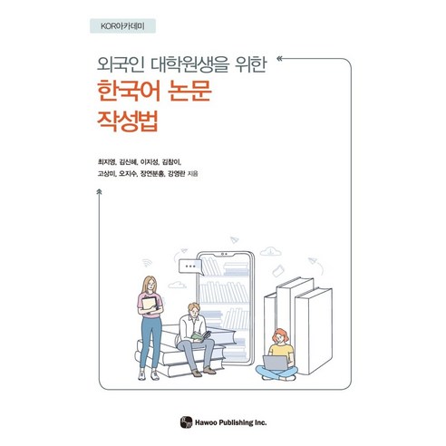 외국인 대학원생을 위한 한국어 논문 작성법, 최지영(저),하우,(역)하우,(그림)하우, 하우