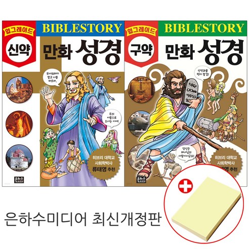 아이와 함께 성경, 어떻게 시작해야 할까요? 쉽고 재미있는 만화 성경 이야기 만화성경