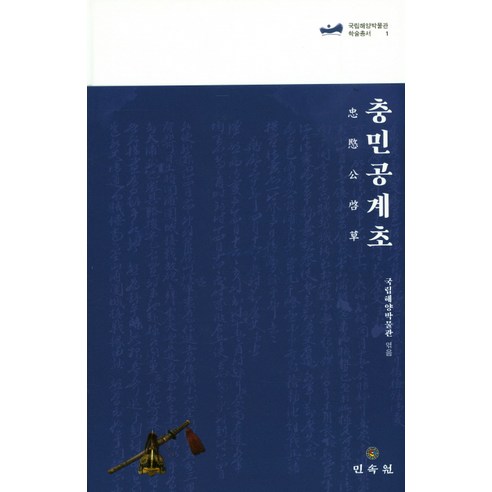 충민공계초, 민속원, 국립해양박물관 편