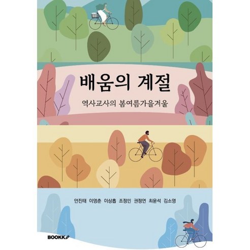 배움의 계절, 안진태,이영춘,이상흡,조정민,권정연,최윤석,김소영..., BOOKK(부크크)