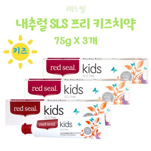 레드씰 키즈치약 75g x 3개 뉴질랜드 무불소 아기 치약 SLS FREE 파라벤프리 유아 어린이 돌아기 치약