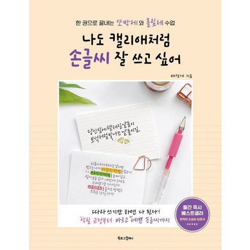 나도 캘리애처럼 손글씨 잘 쓰고 싶어:한 권으로 끝내는 또박체와 흘림체 수업, -, 북로그컴퍼니