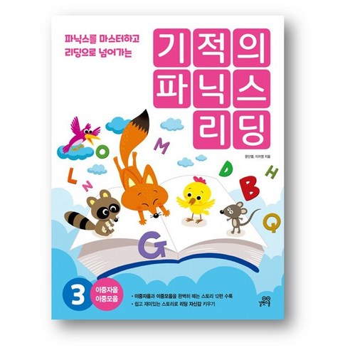 기적의 파닉스 리딩 3 (2만원 이상 사은품증정) 기적의파닉스1