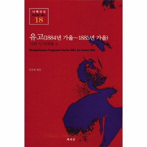 유고 1884년 가을 1885년 가을 니체전집 18, 상품명