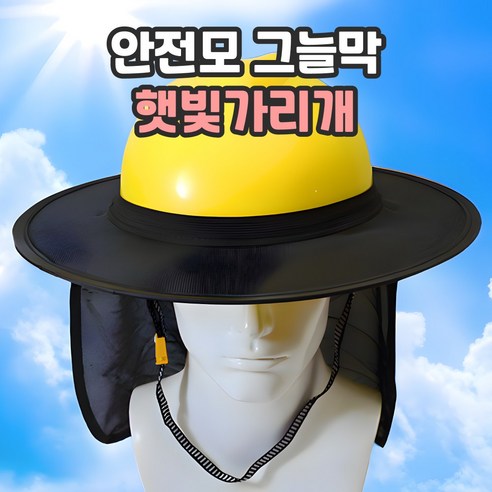 샌디르 안전모 햇빛가리개 여름용 그늘막 넓은창, 1개