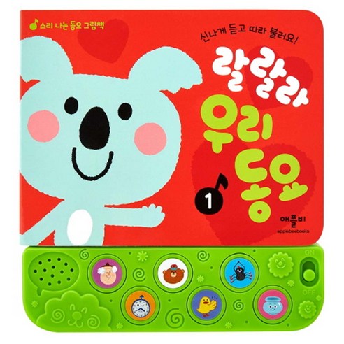 랄랄라 우리동요1 신나게 듣고 따라 불러요! 소리나는동요그림책 신생아/영아완구 랄랄라 우리동요1 신나게 듣고 따라 불러요! 소리나는동요그림책 신생아/영아완구