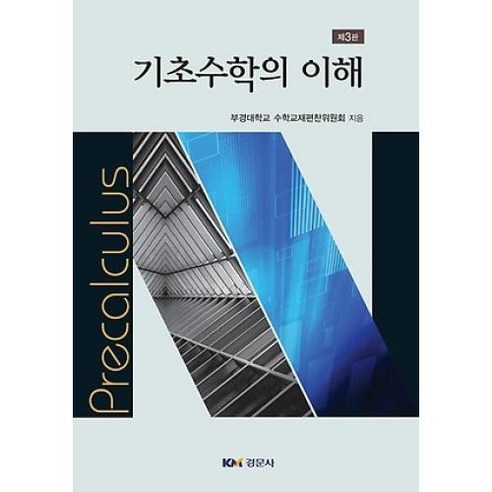 기초수학의 이해, 경문사, 부경대학교 수학교재편찬위원회 저