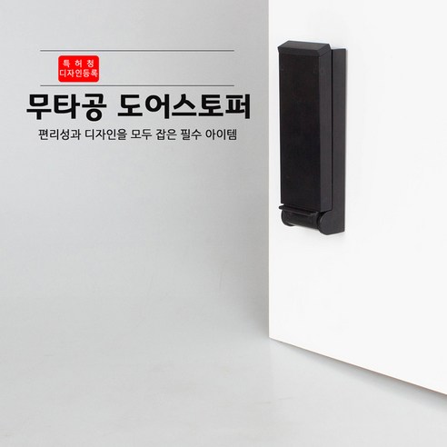 현관을 예술로 승화시키는 국산 무타공 자석 도어스토퍼