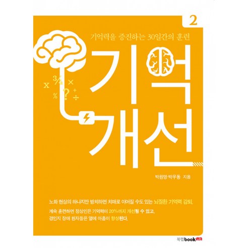 [북랩]기억개선 2 : 기억력을 증진하는 30일간의 훈련, 북랩, 박우동박원영