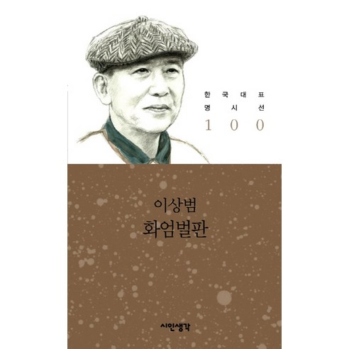 화엄벌판, 시인생각