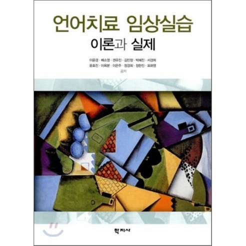 언어치료 임상실습:이론과 실제, 학지사, 이윤경,배소영,권유진 등저